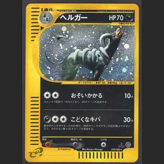 ヘルガー【エクセレント】1ED ホイル ポケモンカードe/管理