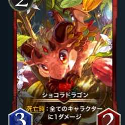 ショコラドラゴン Gold
