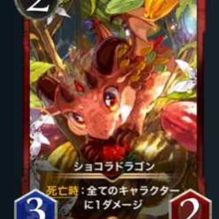 ショコラドラゴン Gold