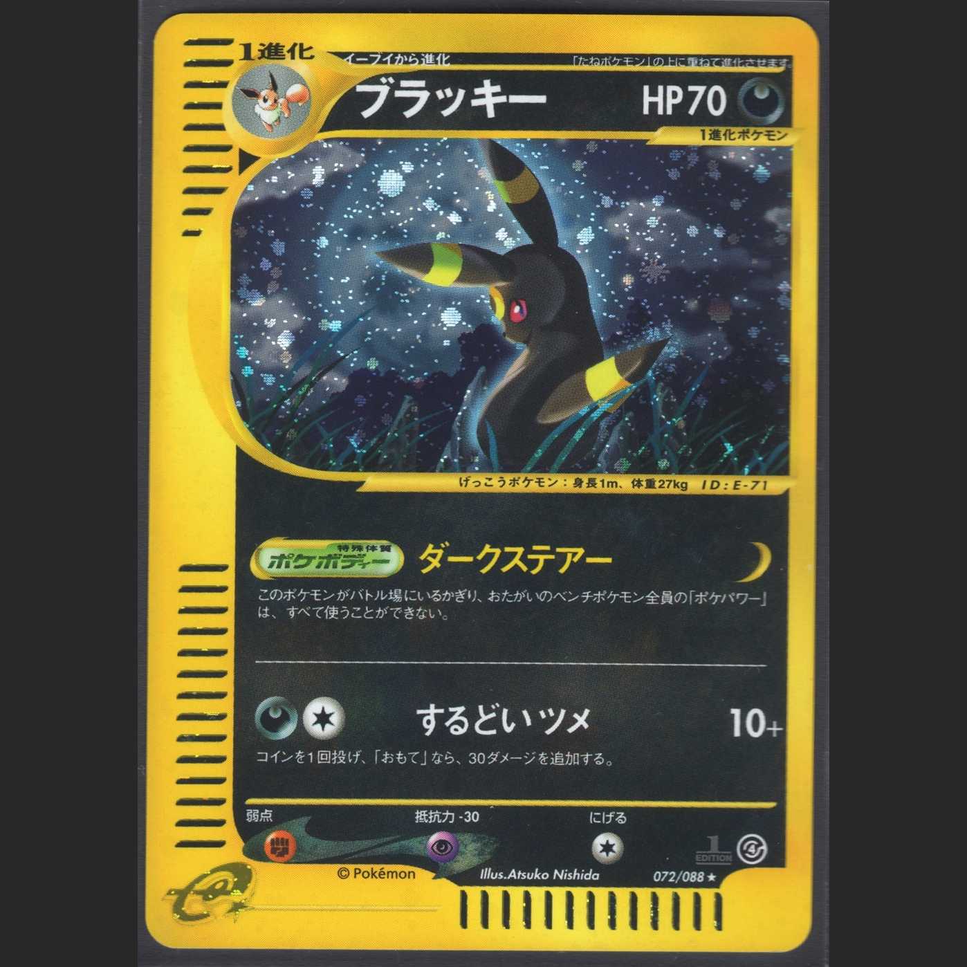 ブラッキー【ニアミント】1ED ホイル ポケモンカードe/管理:▼MP0359 1枚