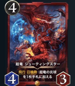 超竜 シューティングスター