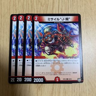 ミサイル ジェット 4枚