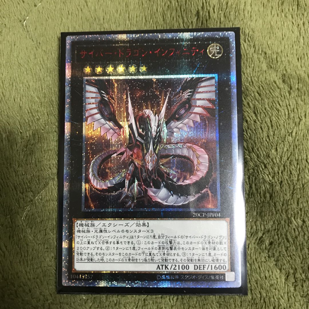 遊戯王　サイバードラゴンインフィニティ　20th