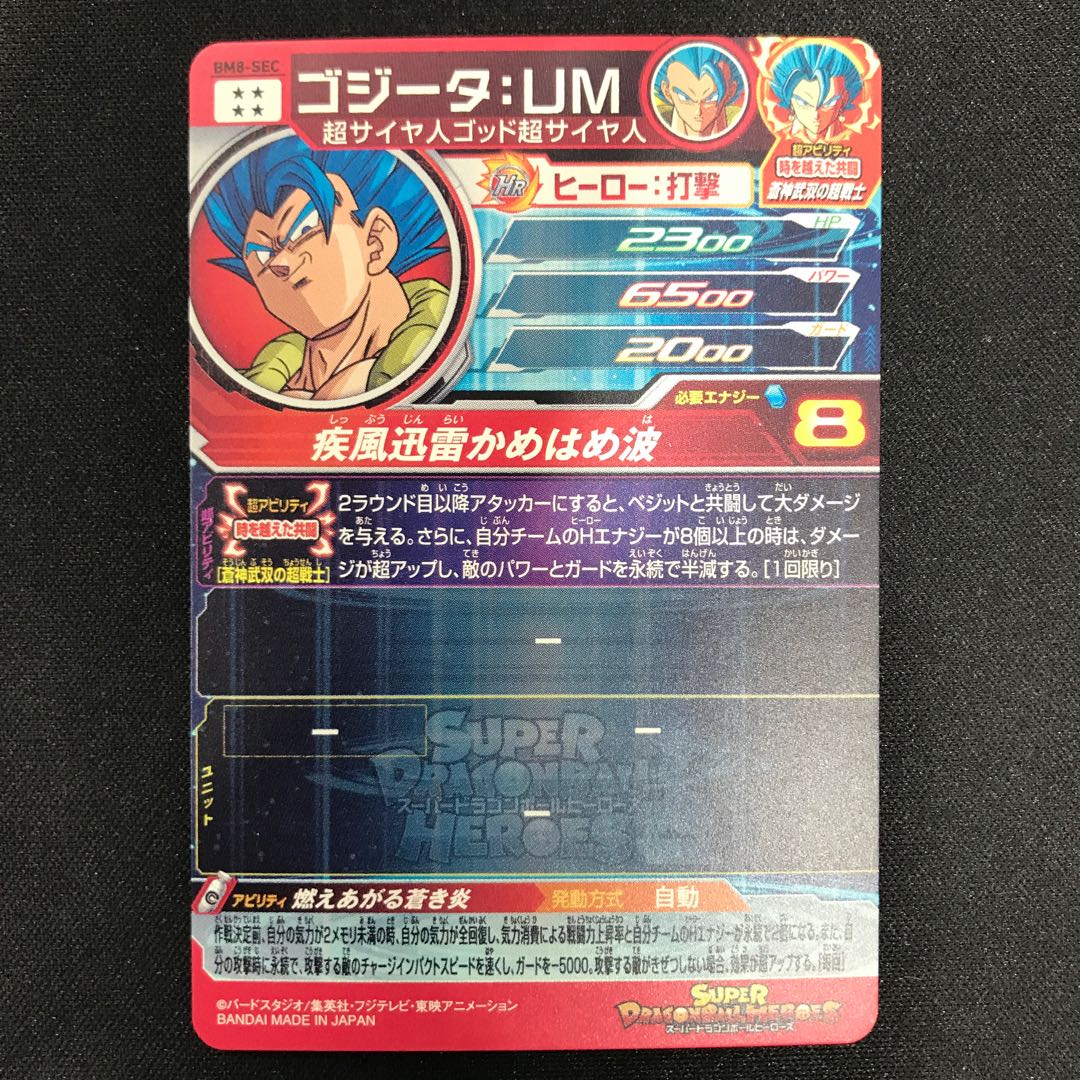 ゴジータ:UM BM8-SEC