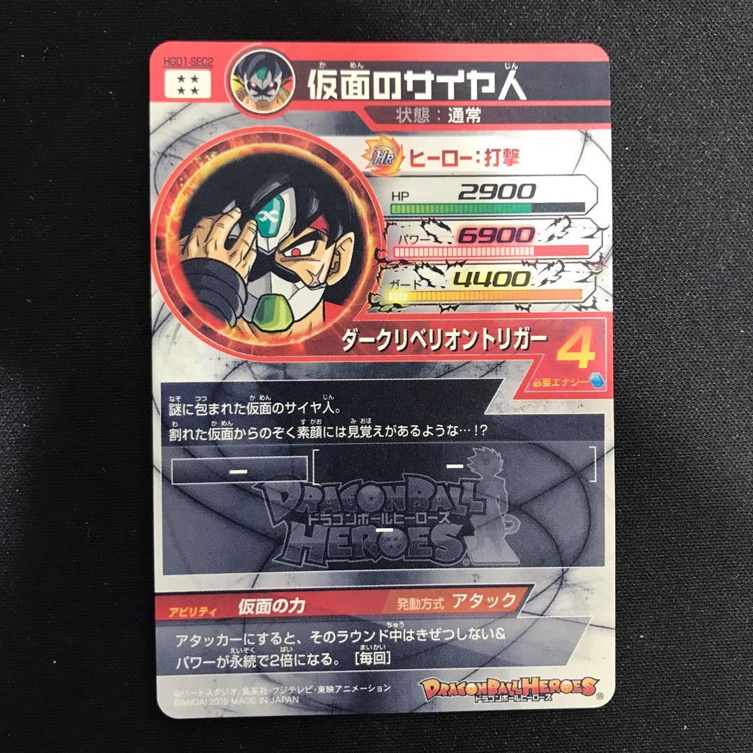 仮面のサイヤ人 HGD1-SEC2