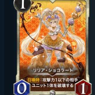 リリア・ショコラート