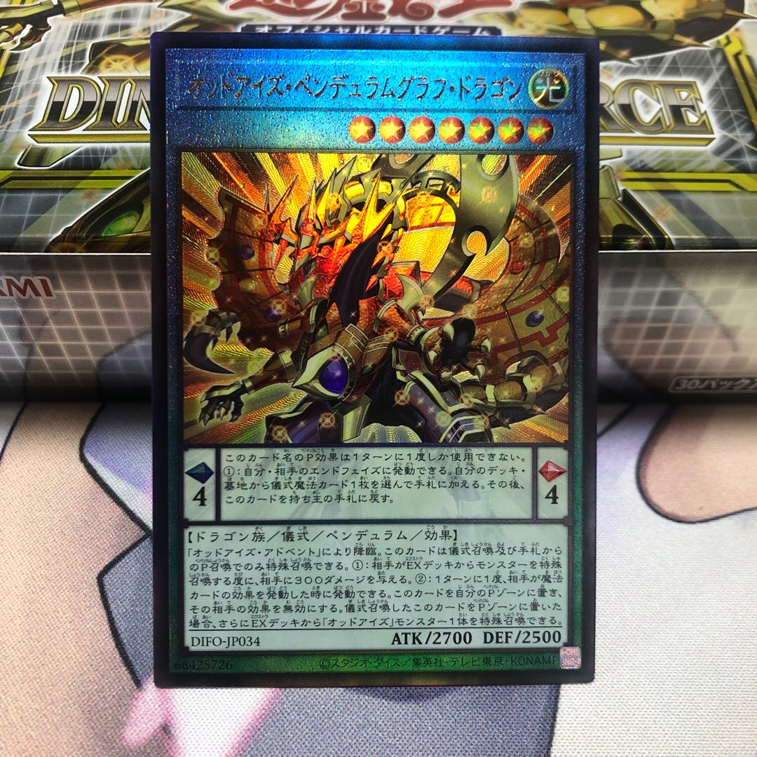 オッドアイズ・ペンデュラムグラフ・ドラゴン アルティメットレア 1枚