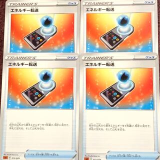 エネルギー転送 4枚