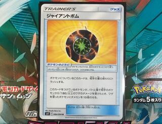 ジャイアントボム