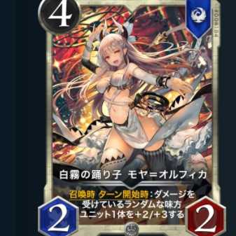 白霧の踊り子 モヤ＝オルフィカ