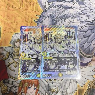 白皇世の意志 御嶺 2枚