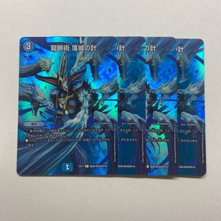 龍脈術 落城の計　４枚