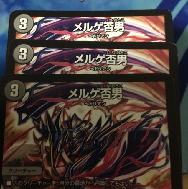 メルゲ否男 3枚