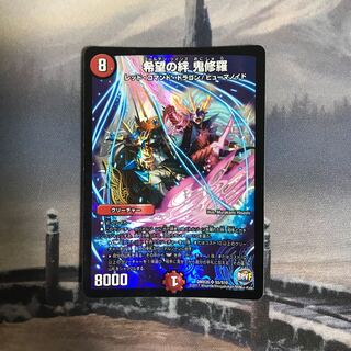 希望の絆　鬼修羅