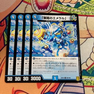 「策略のエメラル」