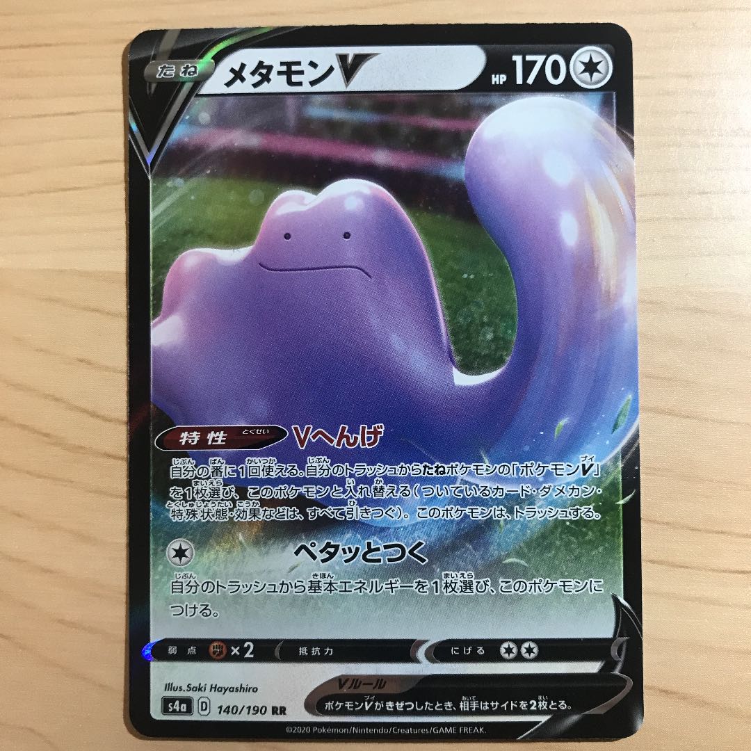 【1枚200円】メタモンV s4a 在庫8枚