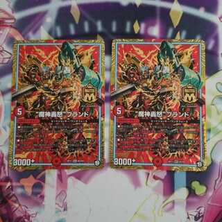 魔神轟怒ブランド 2枚セット