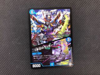 デュエルマスターズ 機術士ディール/「本日のラッキーナンバー！」