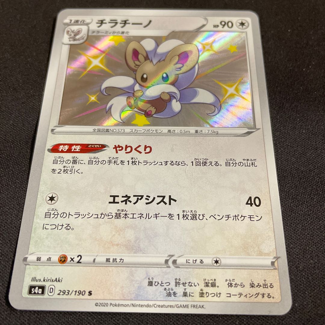 チラチーノ S 色違い の通販 Update Shigeta Magi トレカ専用フリマアプリ