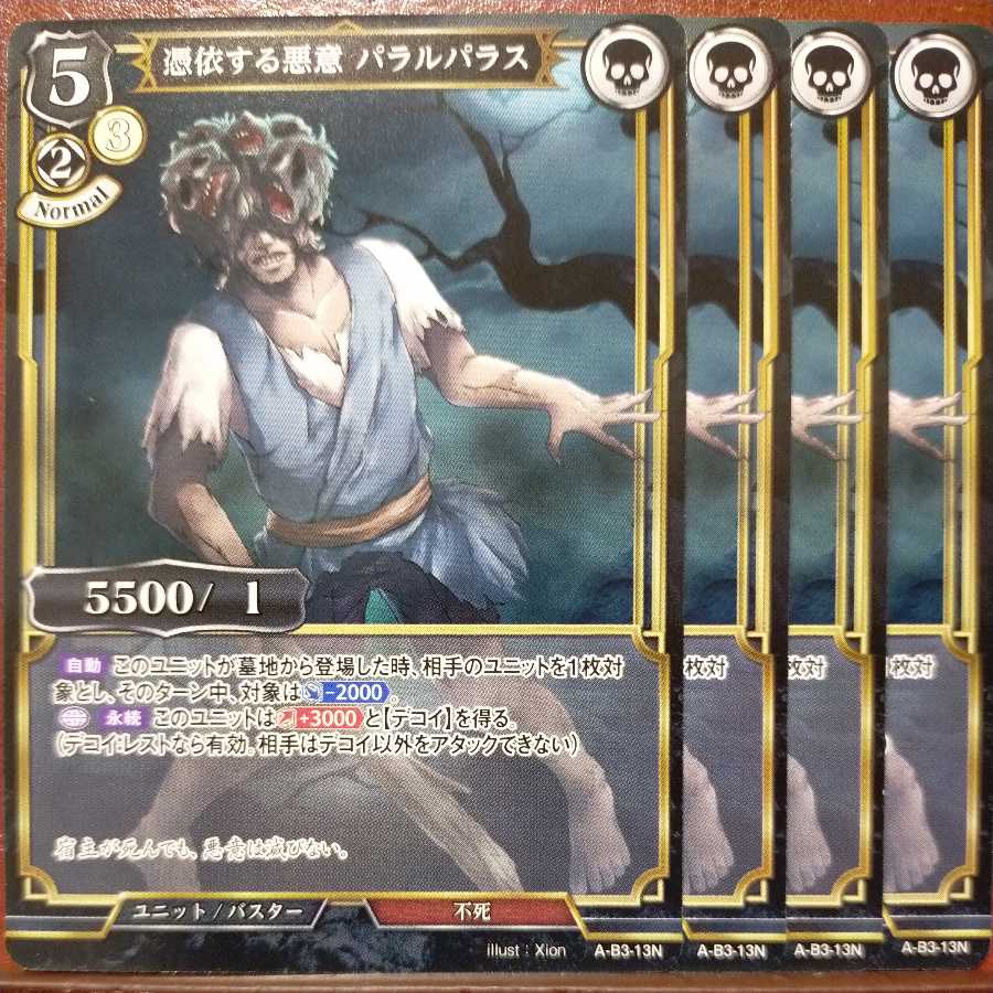 AG600セット割引　憑依する悪意パラルパラス