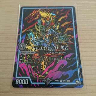 ヘルエグリゴリ零式