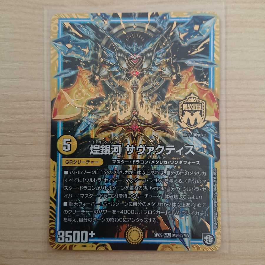 煌銀河 サヴァクティス