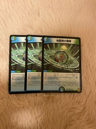 地龍神の魔陣 3枚セット