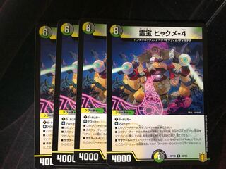 霊宝ヒャクメ-４　４枚