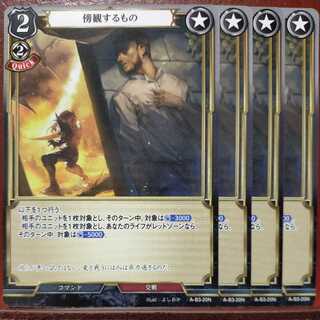 AG631セット割引　傍観するもの