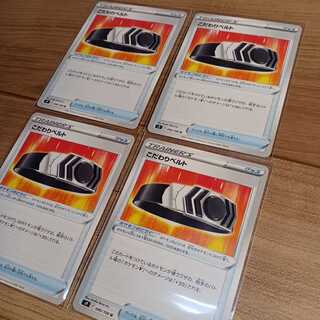 こだわりベルト　U　4枚　ポケモンカード　スターバース