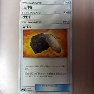 ポケカ火打石3枚セット！