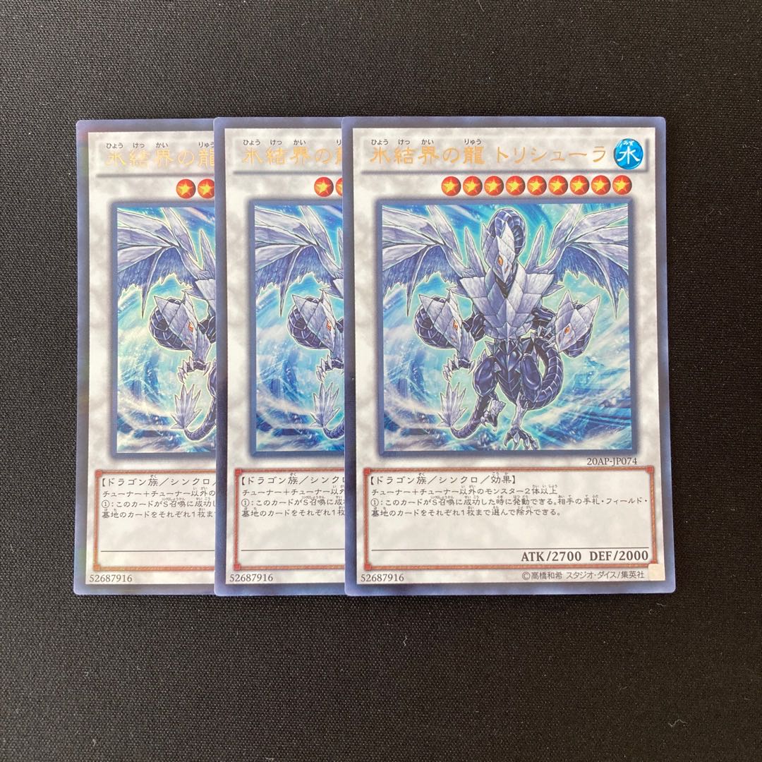 h81 氷結界の龍 トリシューラ ウルトラレア 3枚セット 遊戯王 トレトレ