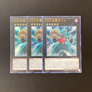 h148  DDD狙撃王テル ウルトラレア 3枚セット 遊戯王 トレトレ