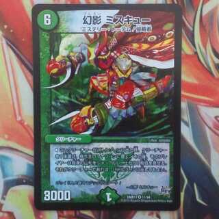 幻影 ミスキュー