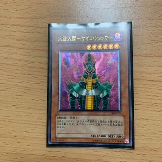 人造人間 サイコショッカー