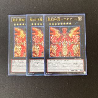 h254 聖刻神龍-エネアード ウルトラレア 3枚セット 遊戯王 トレトレ