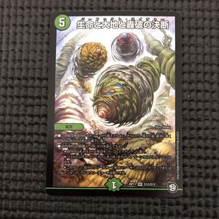 生命と大地と轟破の決断