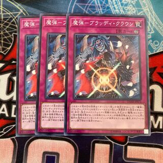 魔弾-ブラッディ・クラウン ノーマル　3枚