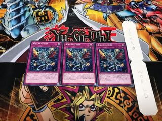 真紅眼の鎧旋 ノーマル 3枚セット