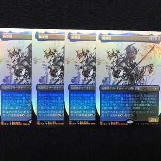 Satoru Umezawa Japanese Foil 4pcs.