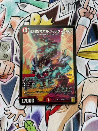 龍騎旋竜ボルシャック・バルガ