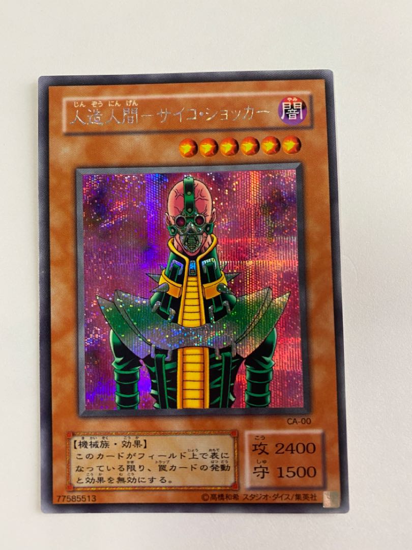 (15) Artificial human - Psycho Shocker