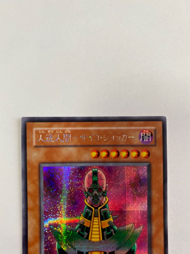 (15) Artificial human - Psycho Shocker