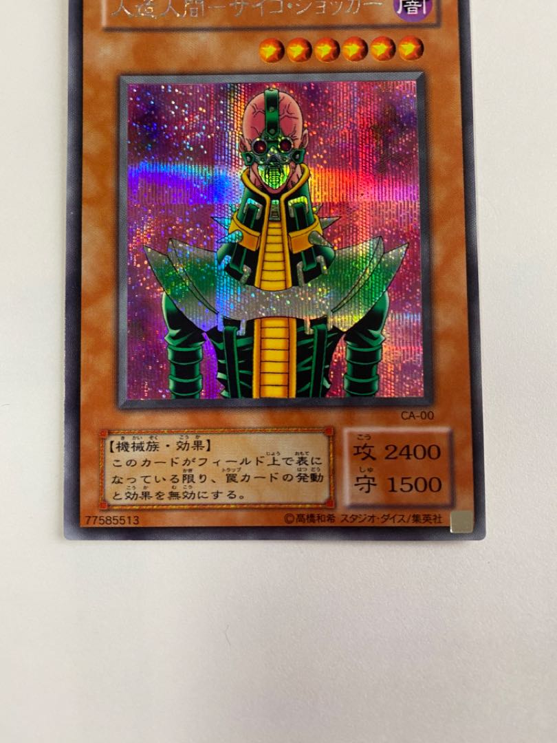 (15) Artificial human - Psycho Shocker