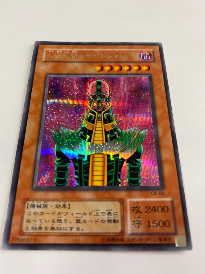 (15) Artificial human - Psycho Shocker