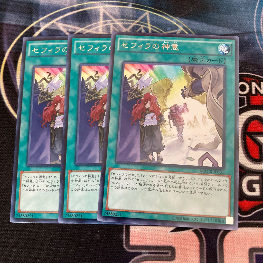 セフィラの神意 レア　3枚