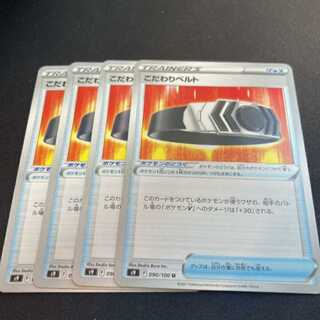 ポケモンカード　こだわりベルト　4枚