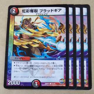 虹彩奪取 ブラッドギア　4枚 4枚