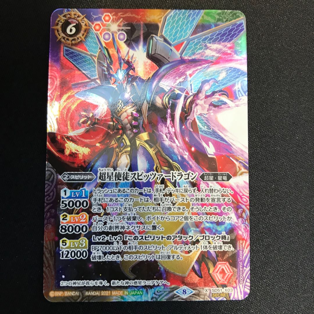 超星使徒スピッツァードラゴン（secret） 1枚