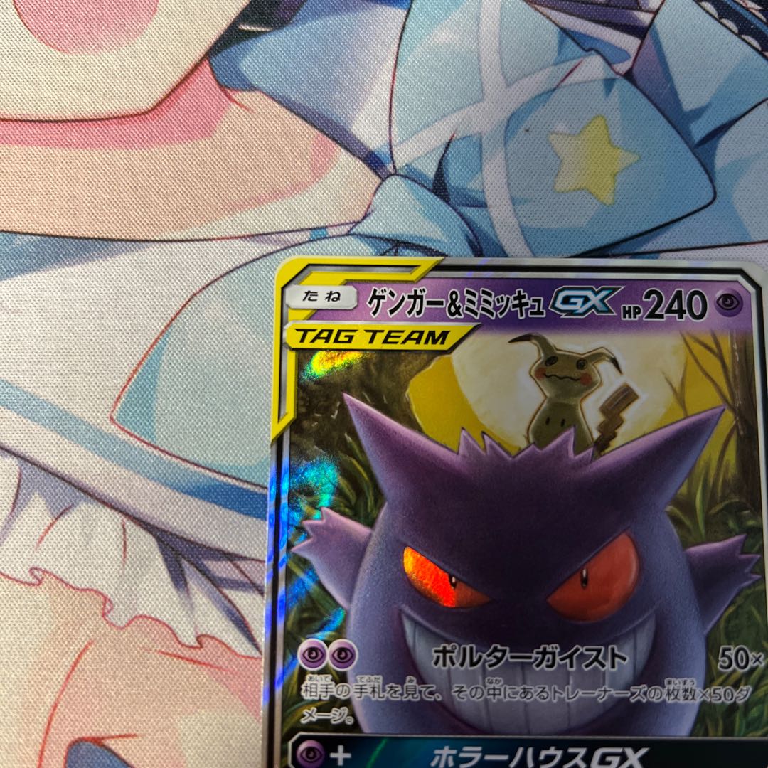 Gengar & MimikyuGX 1枚